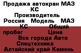 Продажа автокран МАЗ-5337-КС-3577-4 › Производитель ­ Россия › Модель ­ МАЗ-5337-КС-3577-4 › Общий пробег ­ 50 000 › Цена ­ 300 000 - Все города Авто » Спецтехника   . Алтайский край,Камень-на-Оби г.